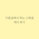 아름다운사람들미용실 - 청도군 학산1길 47 | 아름다운사람들미용실