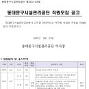 동대문구시설관리공단 직원모집 공고(~10/7) 이미지