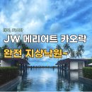 jw마켓 | 카오락 jw메리어트 리조트 후기, 다 좋은데 동네가 작다.