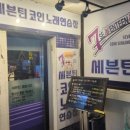세븐틴코인노래연습장 군자역점 네이버블로그