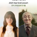 [최유리 연말 콘서트] 2025 Year End Concert - 유키 구라모토와 친구들 이미지