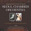 서울챔버오케스트라 제77회 정기연주회(2010년 10월 31일 (일) 오후 2시 30분 예술의전당 콘서트홀) 이미지