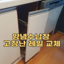 오류동휘버스아파트 | 양념수납장 고장난 레일