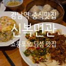 강남역 중식맛집 신복면관 도삭면 딤섬 소룡포 후기