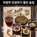 의정부시내 술집 모임하기좋은곳 안주맛집 호랑 재방문후기