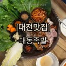 [대전맛집]대동족발 내돈내산 솔직후기