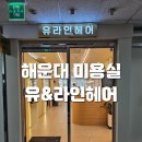유앤라인헤어