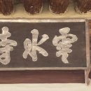 운수사약수터 이미지