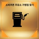 하남농협주유소 이미지