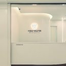 서울슬기로운치과의원 이미지