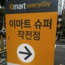 이마트 에브리데이 작전점 이미지