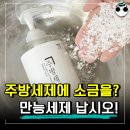 세제에 &#39;소금&#39;을 섞으면 벌어지는 반전 결과 이미지