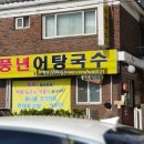 풍년어탕국수