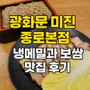 굽이마다만나는사람들국수냉면 | 광화문 미진 종로본점, 냉메밀과 보쌈 맛집 후기