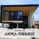 스타벅스 거제대로DT점 | 거제 옥포 카페 스타벅스 거제옥포DT점 내돈내산 솔직 후기