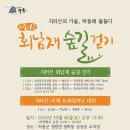 ＜10/31(토)~11/1(일) 1박 2일＞지리산 하동 회남재 숲길 걷기 팸투어&자연이 살아 숨쉬는 곳"지리산둘레길 8길" 이미지