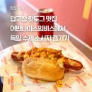 (주)대경미트 - 북구 | 독일 수제 소시지가 궁금하다면?압구정 핫도그 맛집 어반나이프임비스 방문 후기