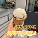 센텀 신세계백화점 9층 아이스크림 에맥앤볼리오스 내돈내산 후기
