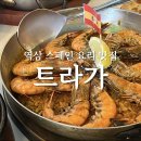 역삼-1500 | 역삼역 맛집 '트라가' 프리미엄 세트 후기 (빠에야 존맛)