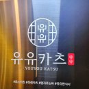 유유메디컬 | 해운대 돈까스 맛집 추천! 좌동 맛집 '유유카츠'에서 만나는 최고의 돈까스