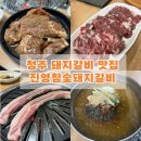 진영 참숯돼지갈비 | 청주 돼지갈비 맛집 | 개신동 진영참숯돼지갈비 | 회식모임 장소 추천