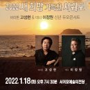 2022 새희망 가득찬 서귀포 바리톤 고성현 테너 이정원 신년 듀오콘서트 | 성악가 바리톤 고성현 &amp; 테너 이정원 초청 신년듀오 콘서트