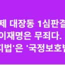 대장동 사건 일당' 모두 중형 법정구속... 이미지