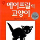 에이프릴의 고양이(클레어 터레이 뉴베리)*****반려,배려 이미지