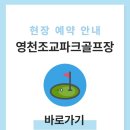 금호강영천 | 영천조교파크골프장 예약하기 이용방법 전화번호 위치