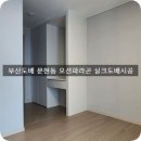 부산도배업체 문현동 오션파라곤아파트 벽만 실크도배시공 이미지