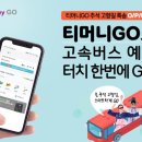 티머니고속버스