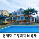 블루마레펜션 | [선재도펜션]서해 석양과 펜션앞 갯벌체험까지 즐기는 드무리마레블루 후기