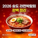(주)우신식품 | 2026 송도 라면박람회 사전예약 오늘(3/20) 마감 참가업체 체험프로그램 주차꿀팁 총정리