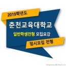 ■□ 2019학년도 춘천교육대학교 정시 일반전형 모집요강 이미지