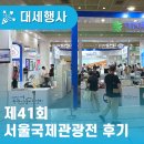 케이밴코리아 | 국제관광전 Seoul International Travel Fair 참가 후기 - 대전·세종 로컬 관광기업들의 화려한 부스...