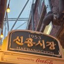 노가리비 | 이태원 해방촌 신흥시장 놀거리 맛집 팁시타코, 노가리공장 후기