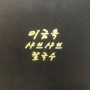 이금옥샤브샤브칼국수 이미지
