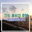 쏠비치 호텔 진도 | 진도 쏠비치 호텔 숙박 후기 주말 전라도 겨울 국내 여행