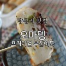 오마뎅답십리점 네이버블로그