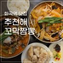 강이네꼬막 | 오동통 꼬막이 가득한 특별한메뉴, 화곡동 짬뽕 맛집 <추천해꼬막짬뽕> 차돌숙주도 잘해요
