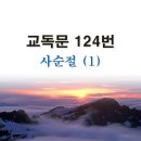 새교독문 124번 PPT 파워포인트(다른타입) _ 사순절 (1) 이미지