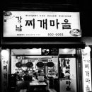 강남찌개마을 이미지