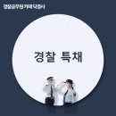 계명대석사秀(수)태권도 | 경찰 특채 시험일정과 분야별로 자격요건은?