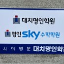 스카이입시전문학원