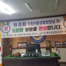 원경환 인천지방경찰청장님의 (사)재인천강원도민회관 방문 이미지