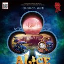 뮤지컬＜이상한나라의 앨리스＞ 이미지