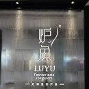 루위 | 칭다오 맛집 추천 | 믹스몰 루위 후기 루위 웨이팅 | 루위 메뉴 추천 | 주문 꿀팁