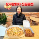 오구쌀피자 신길온천점