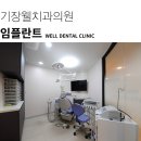 기장웰치과의원 이미지