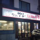 맛있는영심이대패삼겹 이미지